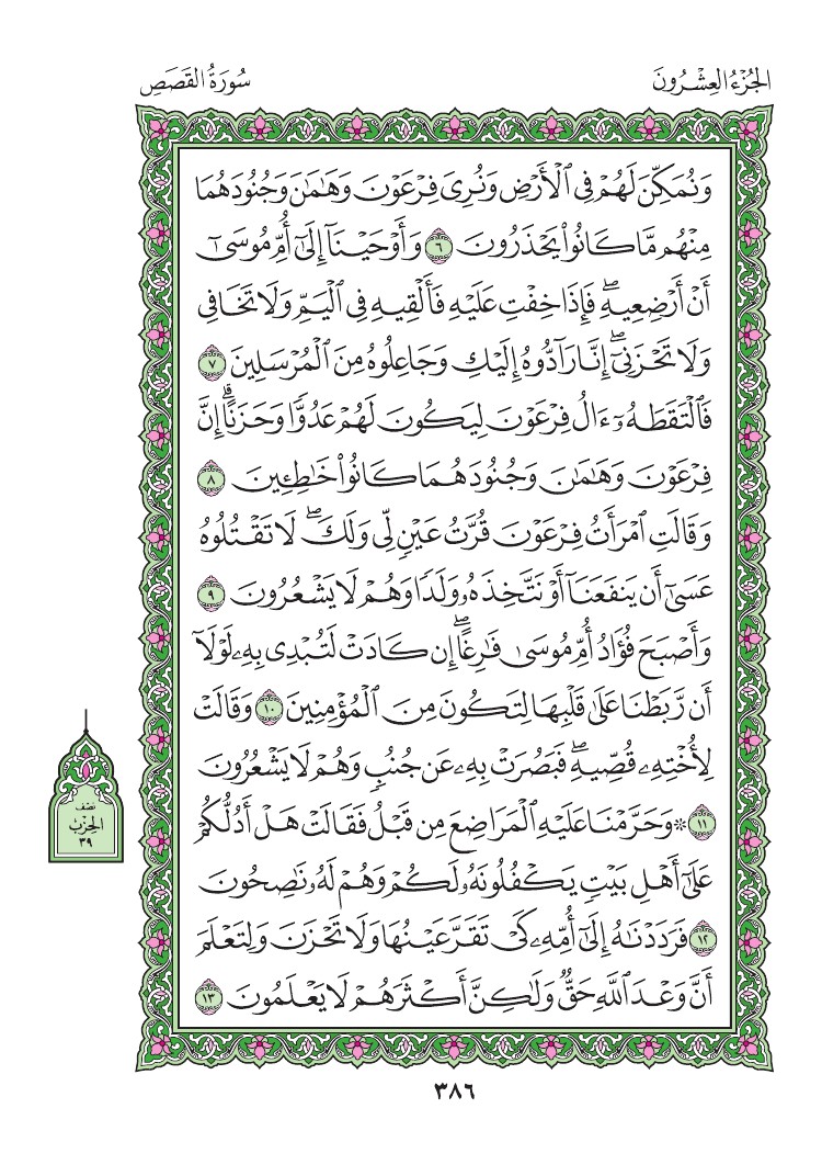 سورة القصص - صفحة 386