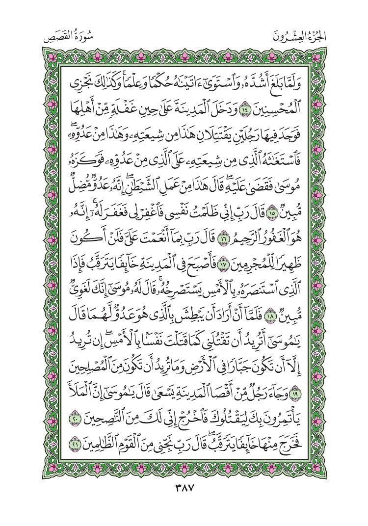 سورة القصص - صفحة 387
