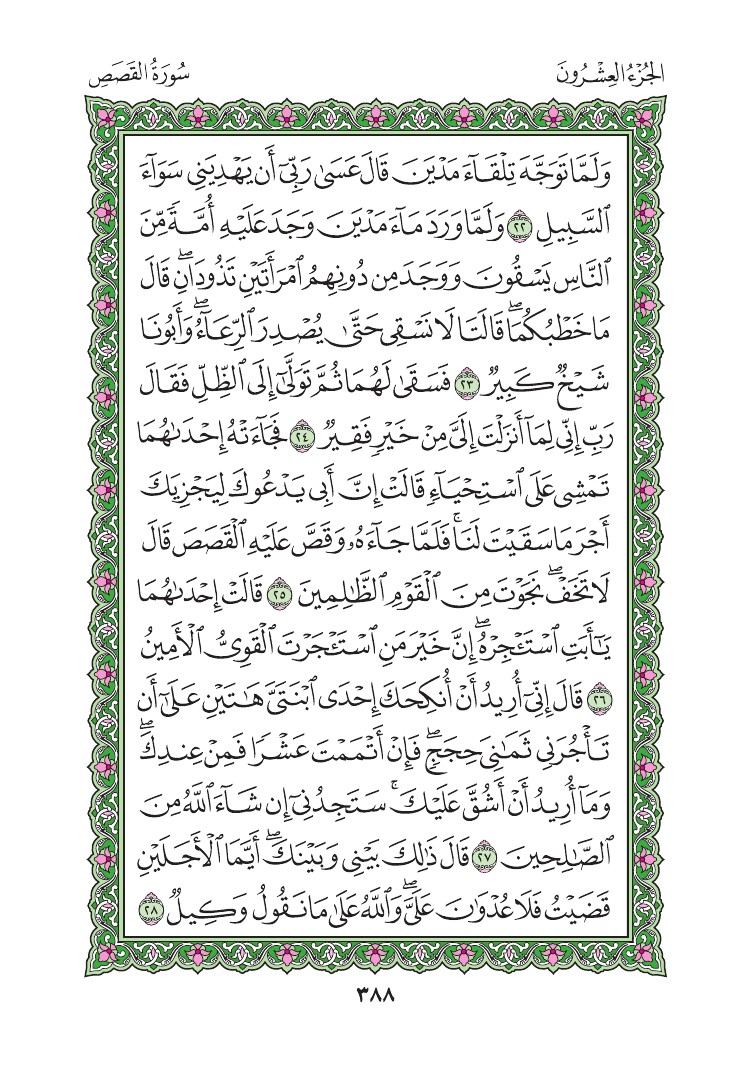 سورة القصص - صفحة 388