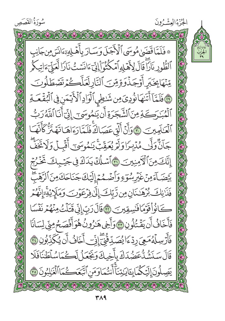 سورة القصص - صفحة 389