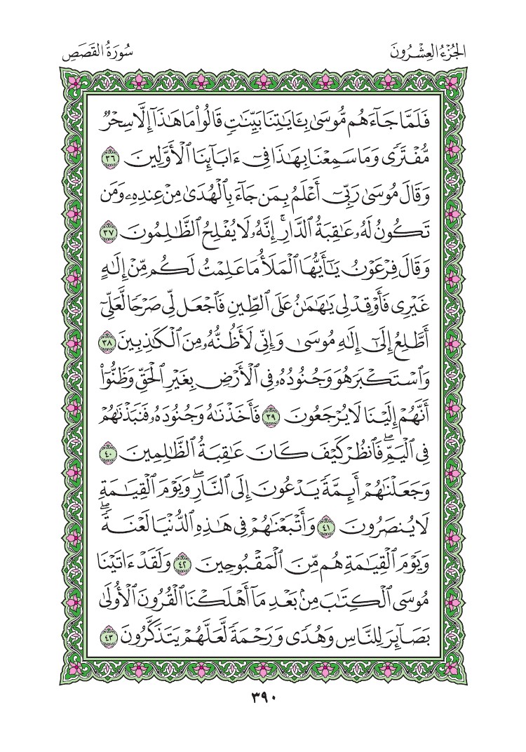 سورة القصص - صفحة 390