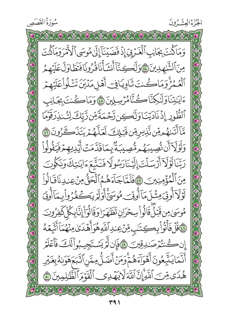 سورة القصص - صفحة 391