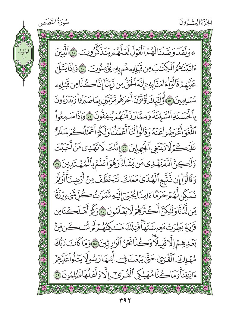 سورة القصص - صفحة 392