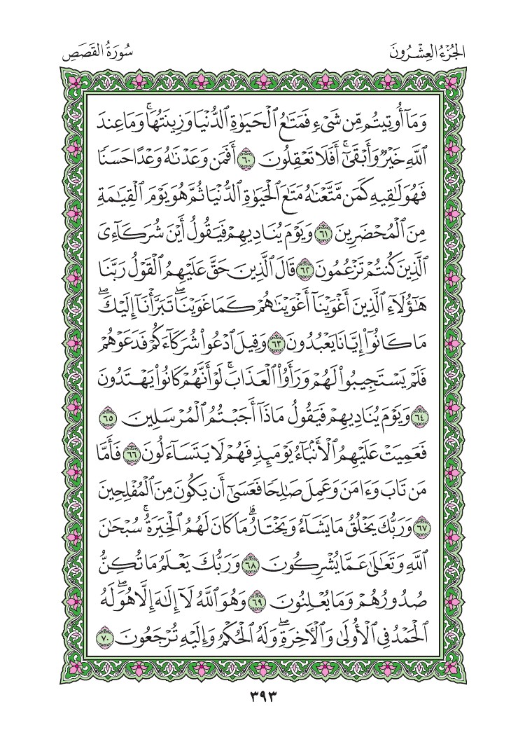 سورة القصص - صفحة 393