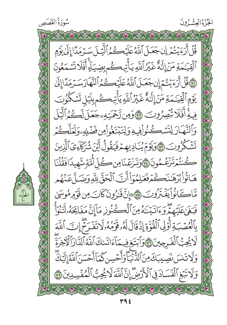 سورة القصص - صفحة 394