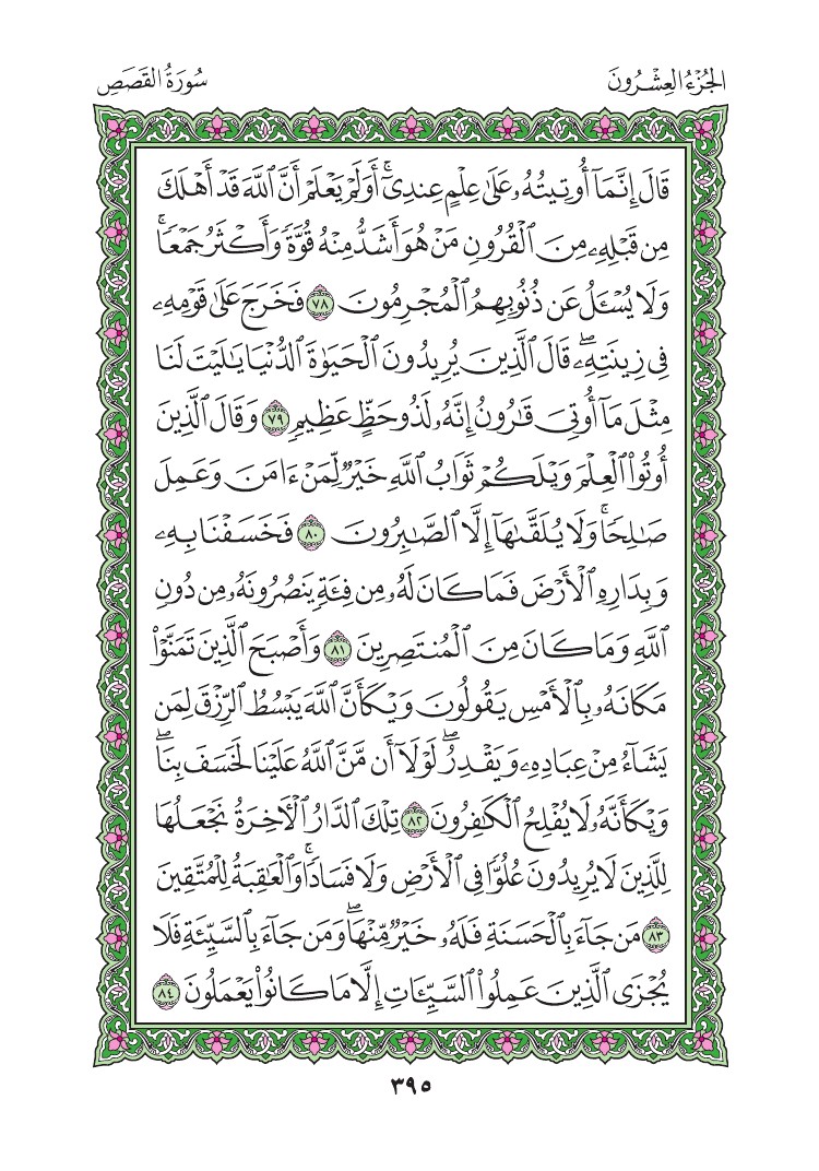 سورة القصص - صفحة 395