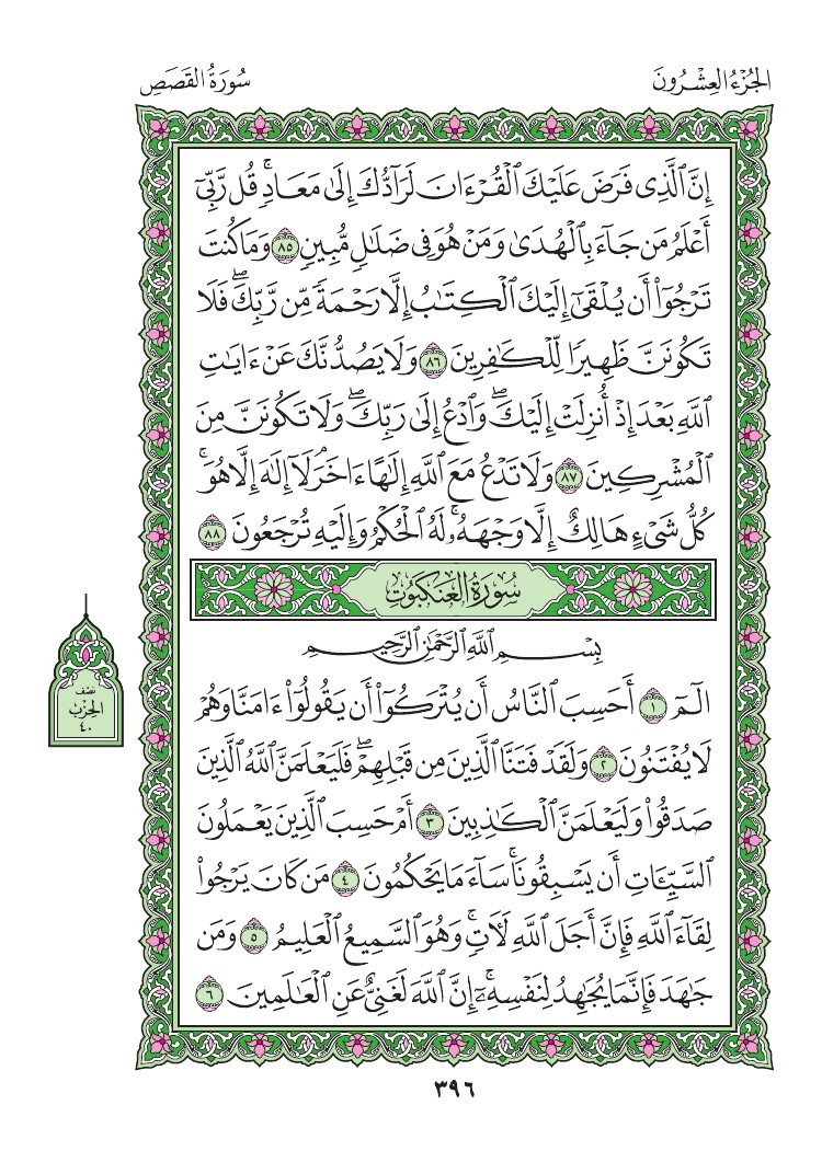 سورة العنكبوت - صفحة 396