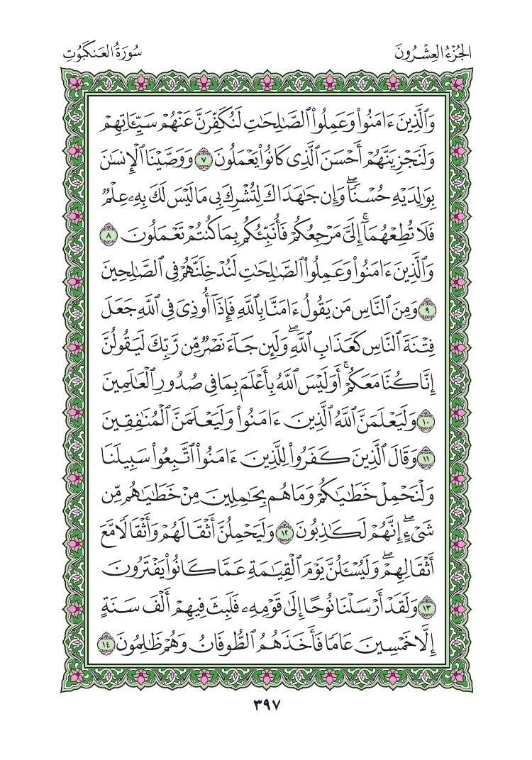 سورة العنكبوت - صفحة 397