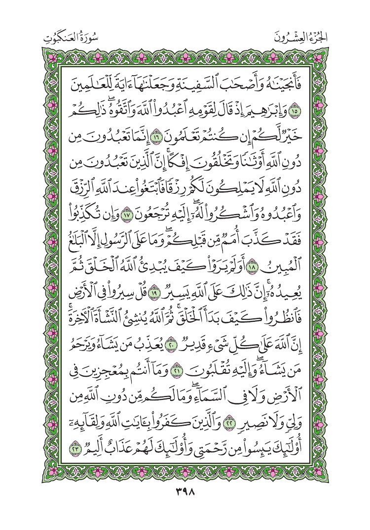 سورة العنكبوت - صفحة 398