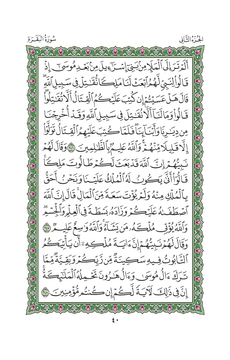 سورة البقرة - صفحة 40