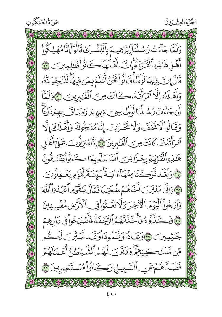 سورة العنكبوت - صفحة 400