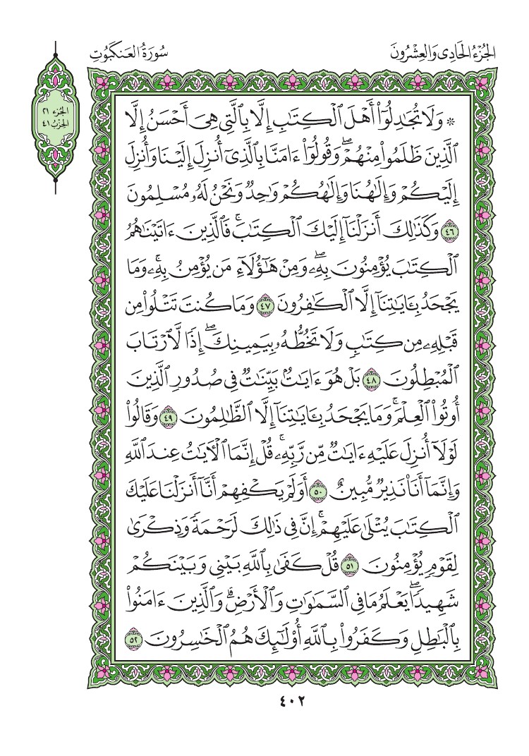 سورة العنكبوت - صفحة 402