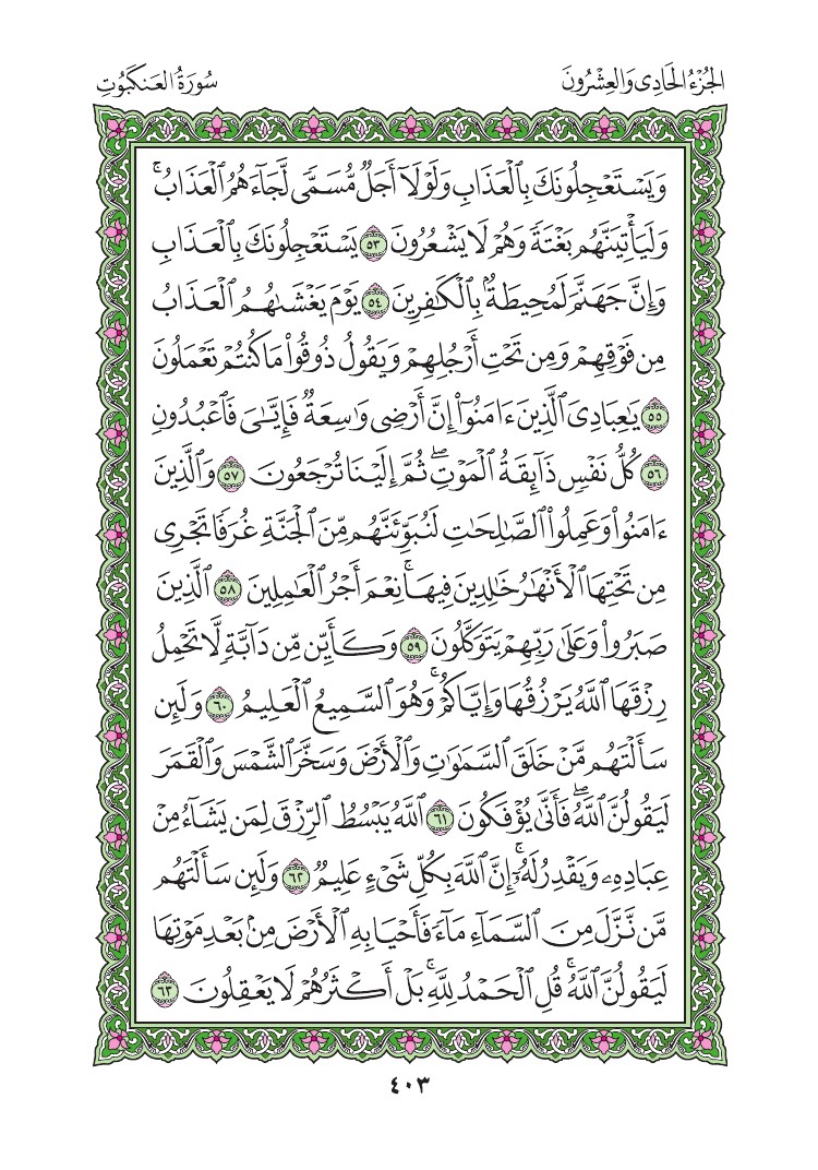سورة العنكبوت - صفحة 403