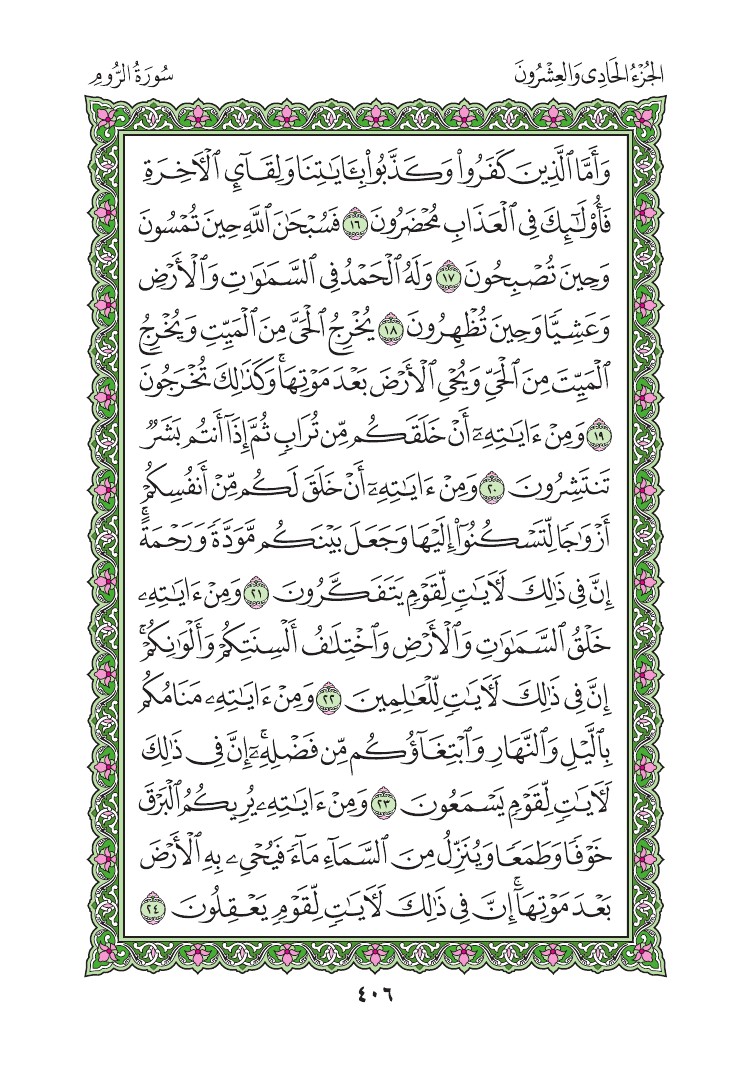 سورة الروم - صفحة 406