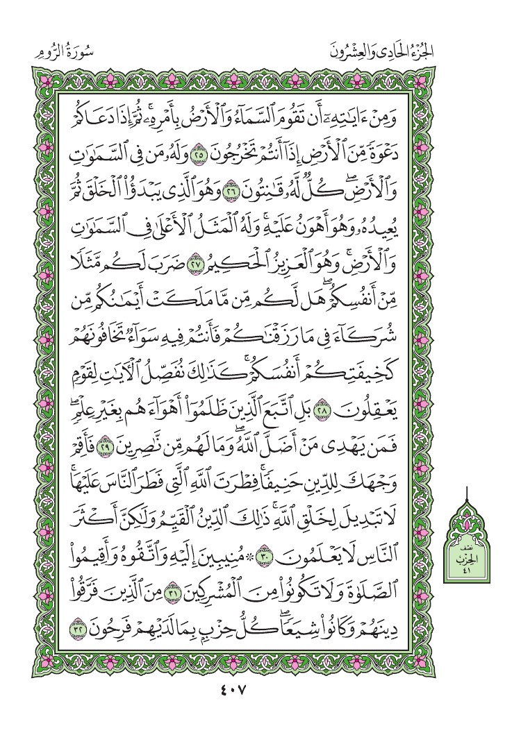 سورة الروم - صفحة 407