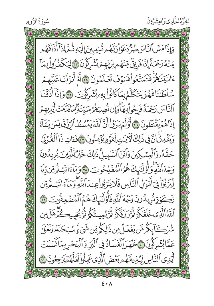سورة الروم - صفحة 408