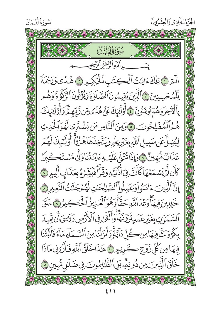 سورة لقمان - صفحة 411