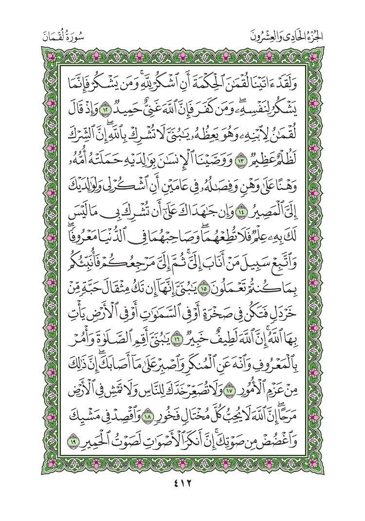 سورة لقمان - صفحة 412
