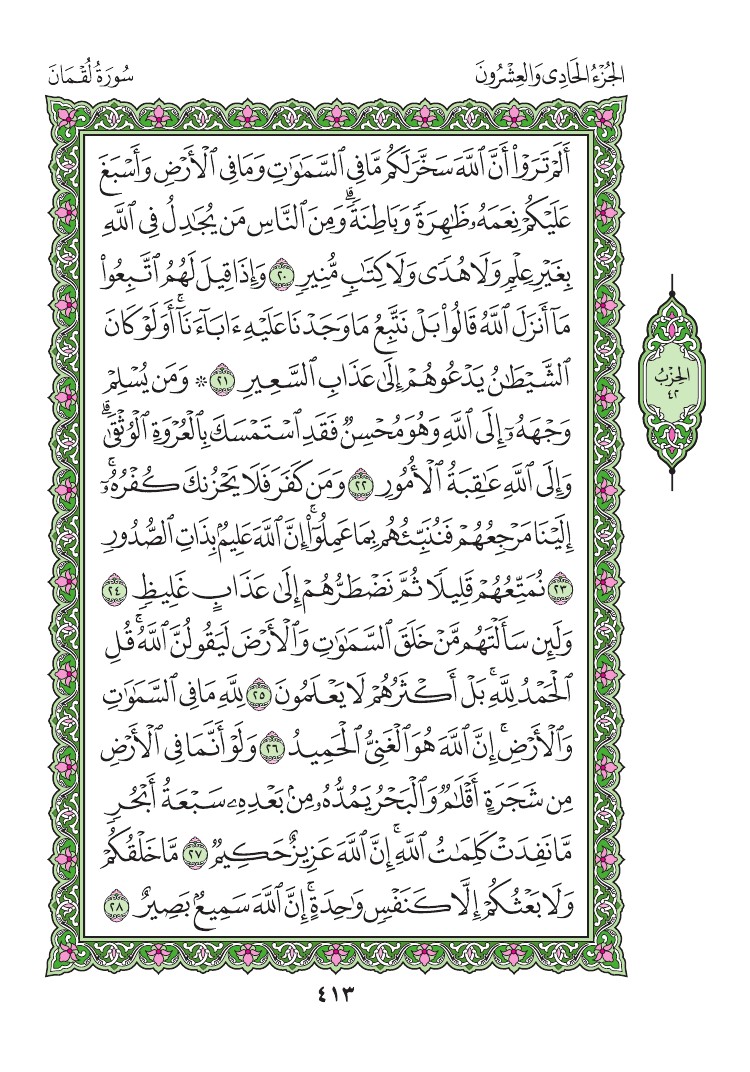 سورة لقمان - صفحة 413