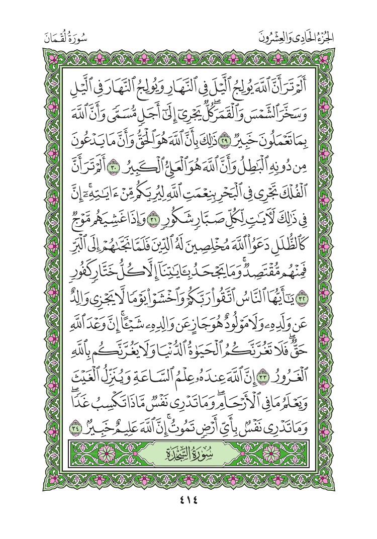 سورة لقمان - صفحة 414