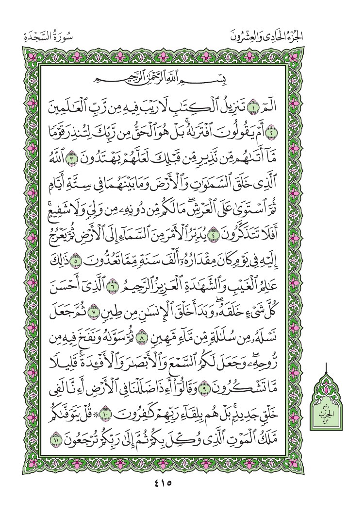 سورة السجدة - صفحة 415