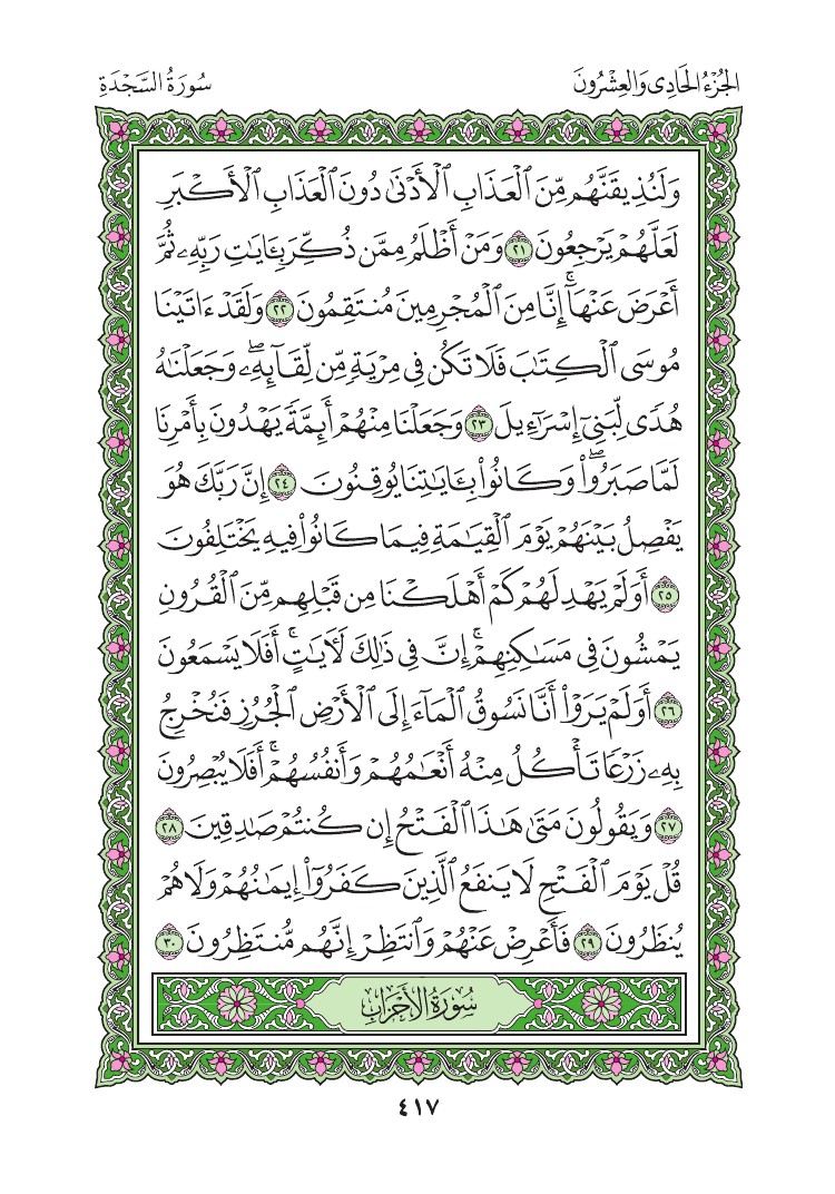 سورة السجدة - صفحة 417