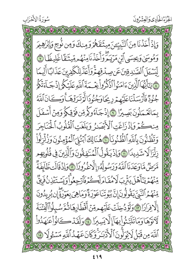 سورة الأحزاب - صفحة 419