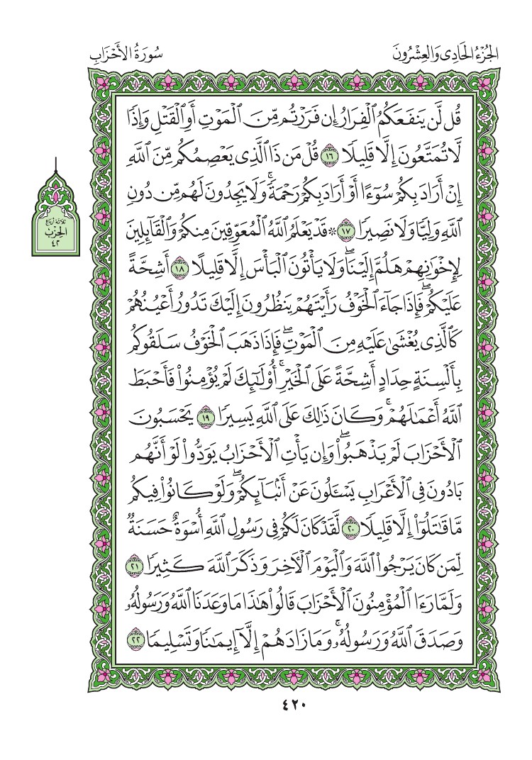 سورة الأحزاب - صفحة 420