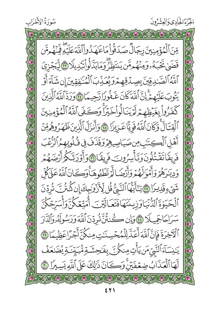 سورة الأحزاب - صفحة 421