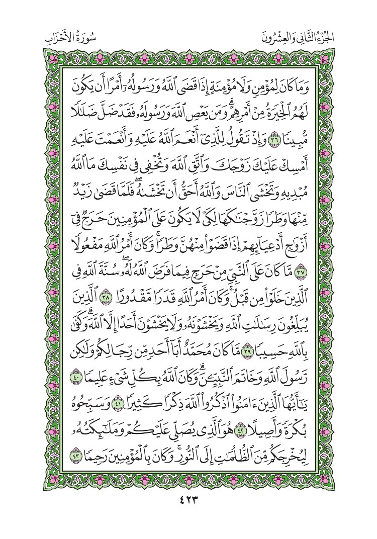 سورة الأحزاب - صفحة 423