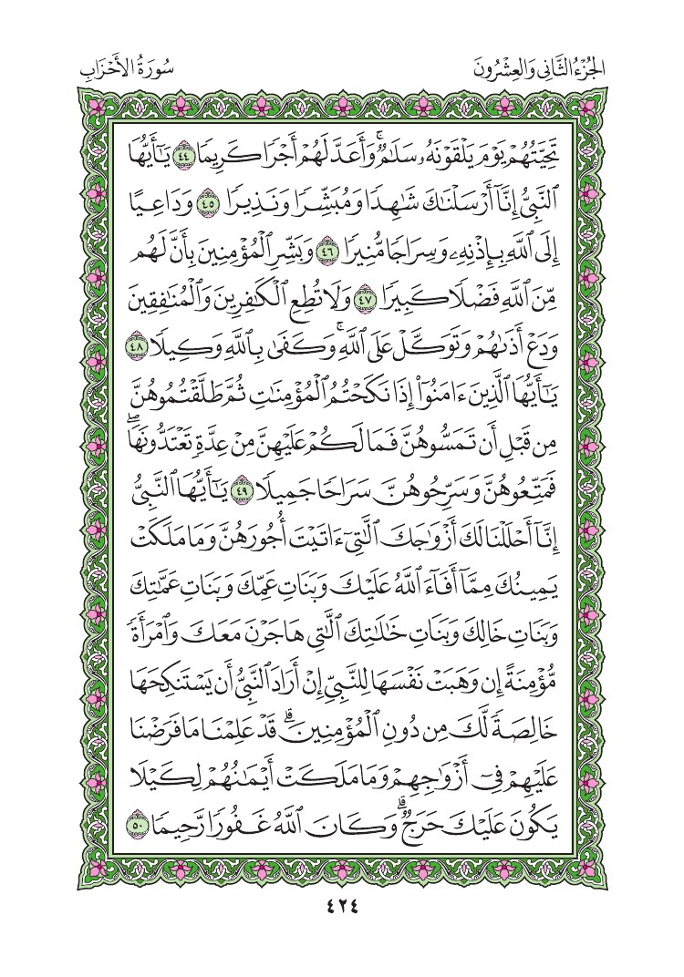 سورة الأحزاب - صفحة 424