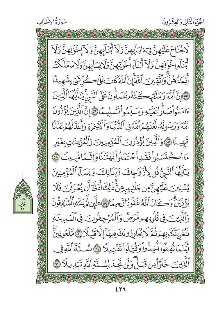 سورة الأحزاب - صفحة 426