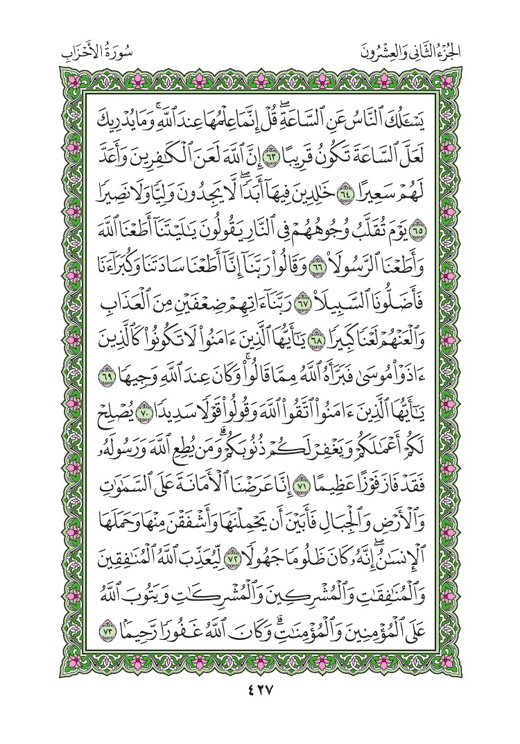 سورة الأحزاب - صفحة 427