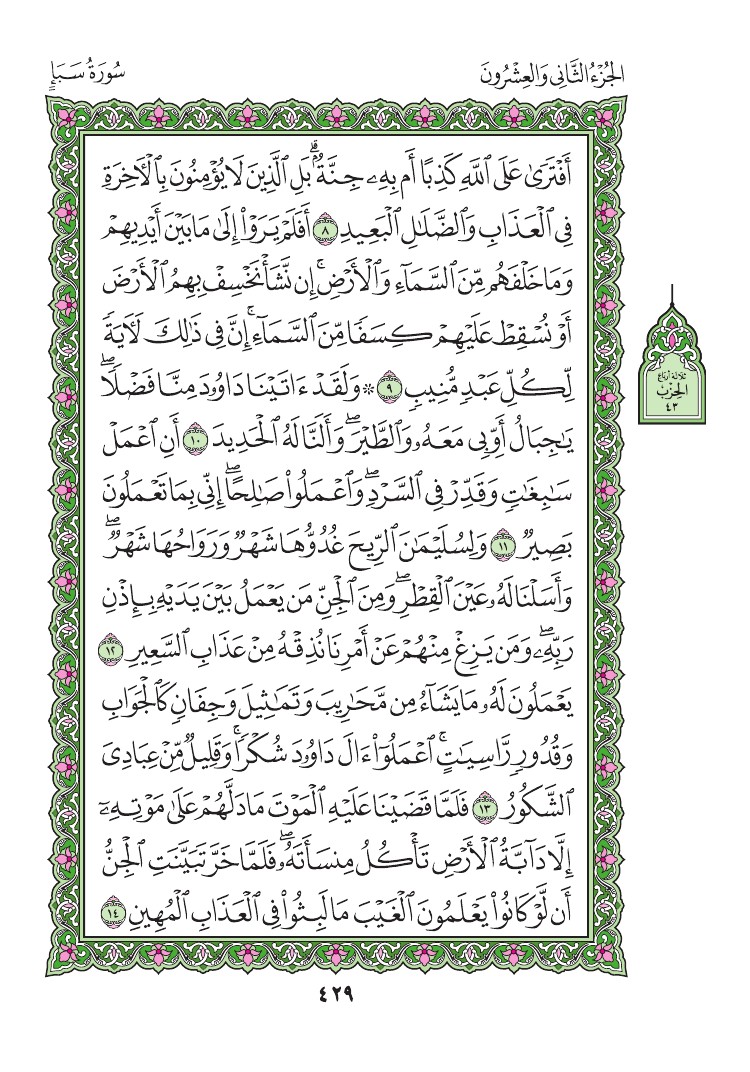 سورة سبأ - صفحة 429