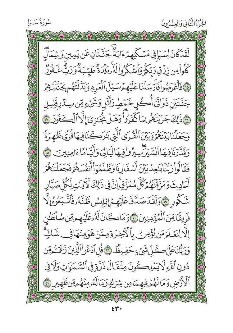 سورة سبأ - صفحة 430