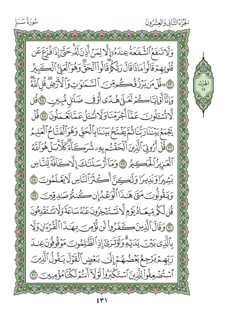 سورة سبأ - صفحة 431