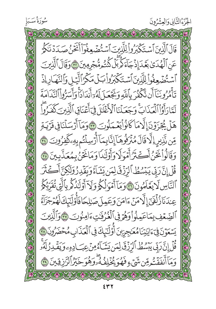 سورة سبأ - صفحة 432