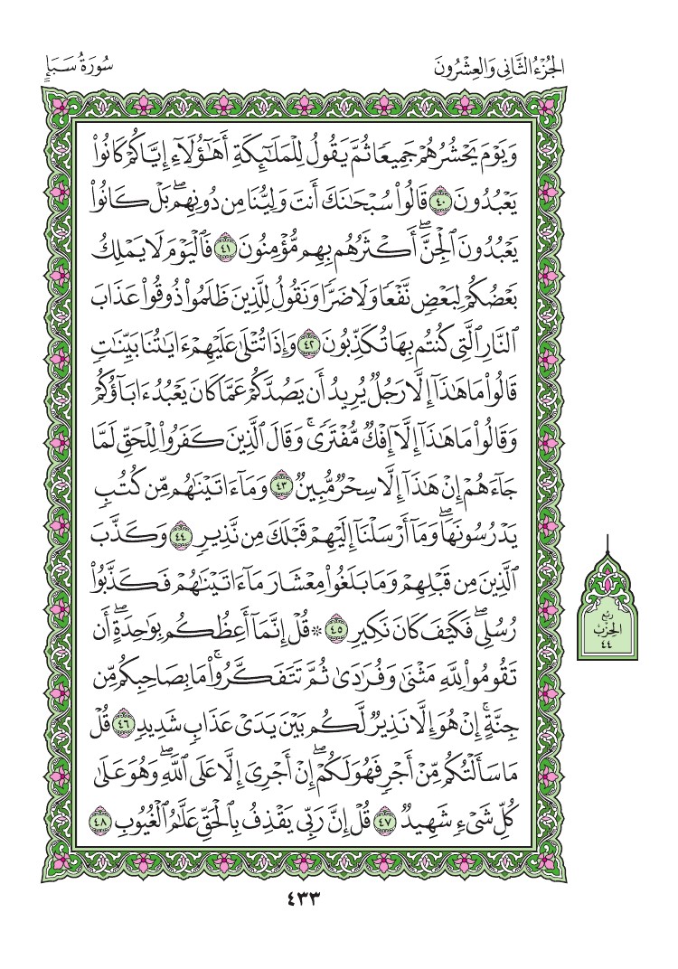 سورة سبأ - صفحة 433