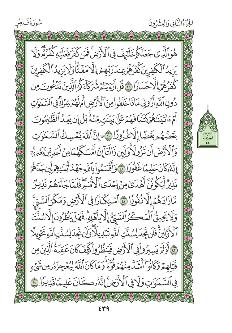سورة فاطر - صفحة 439