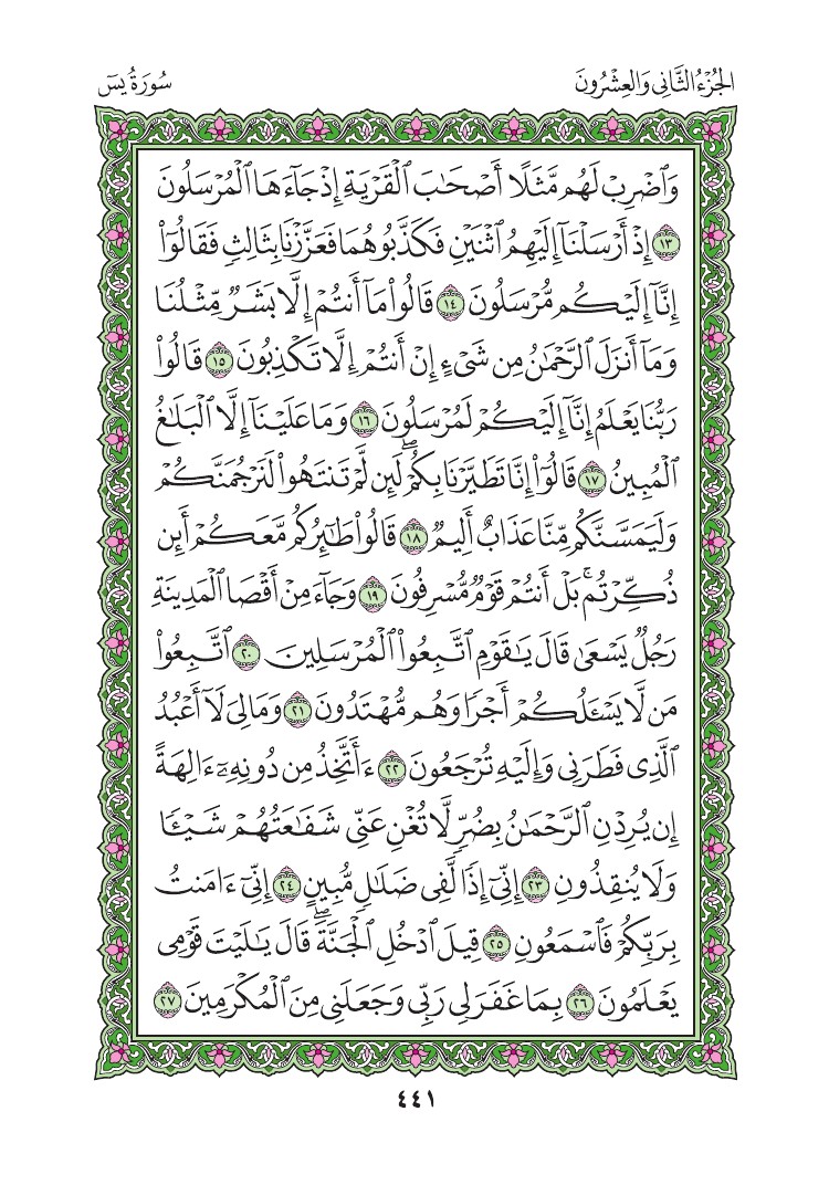 سورة يس - صفحة 441