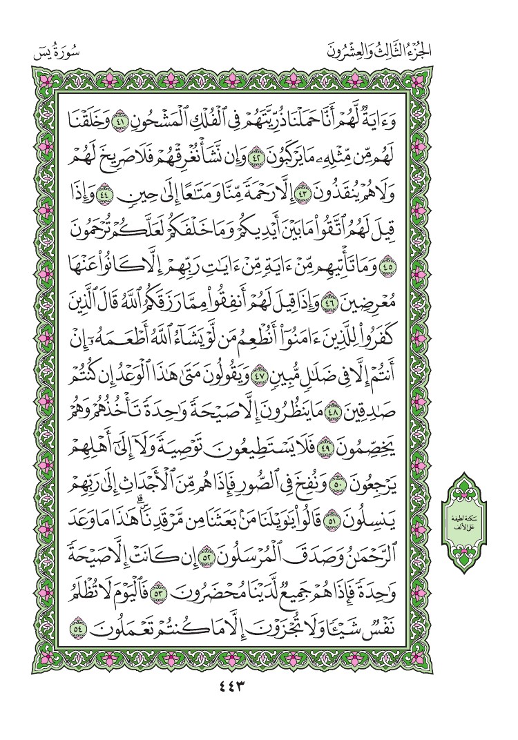 سورة يس - صفحة 443