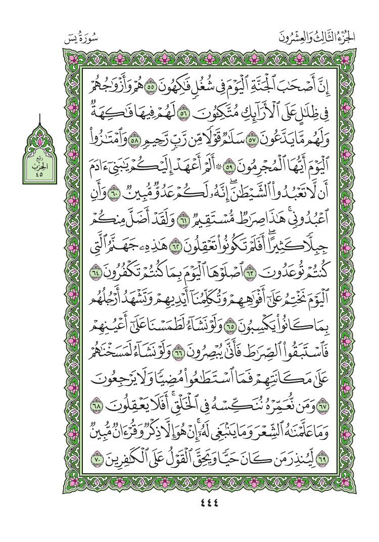 سورة يس - صفحة 444