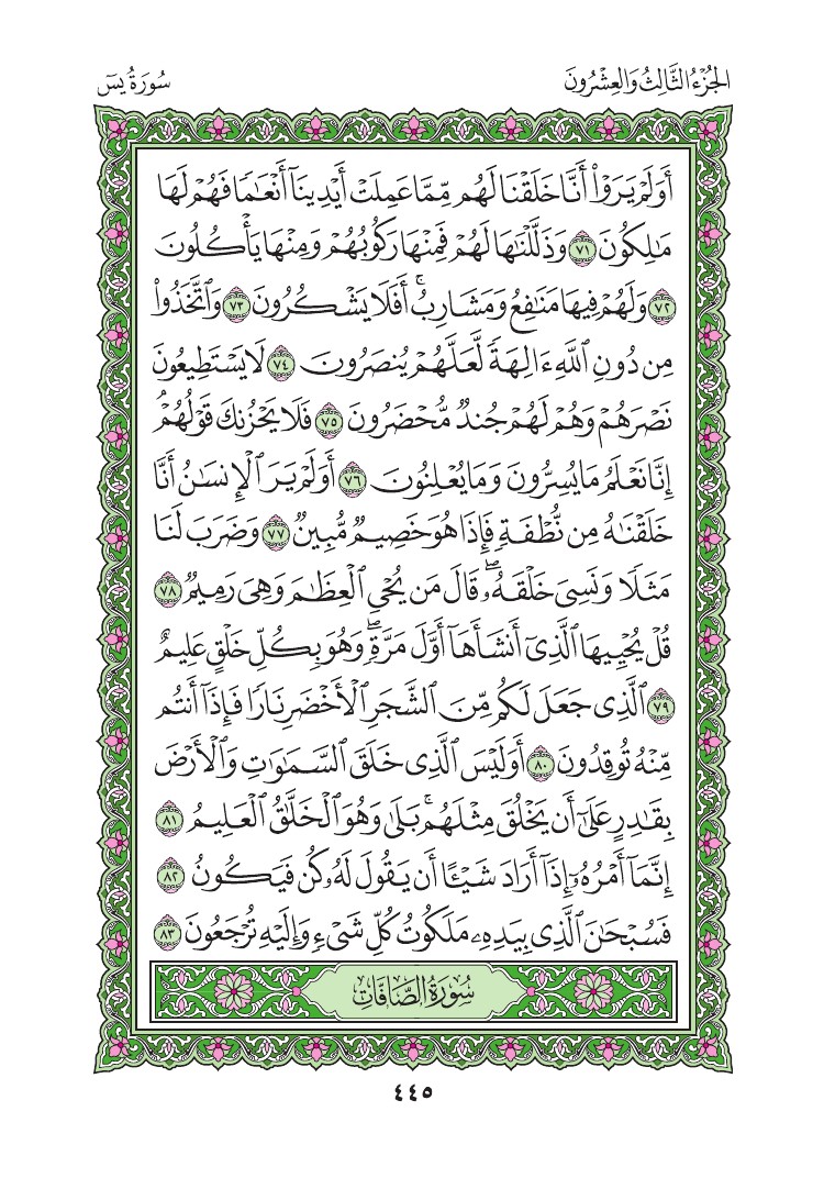 سورة يس - صفحة 445