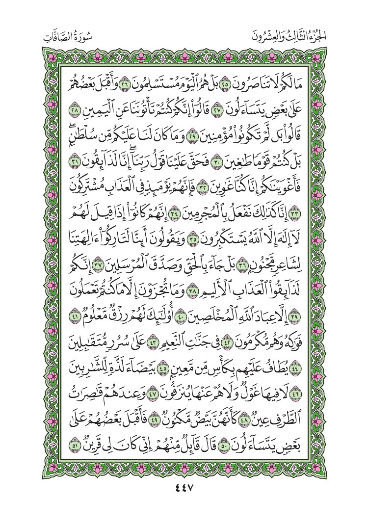 سورة الصافات - صفحة 447