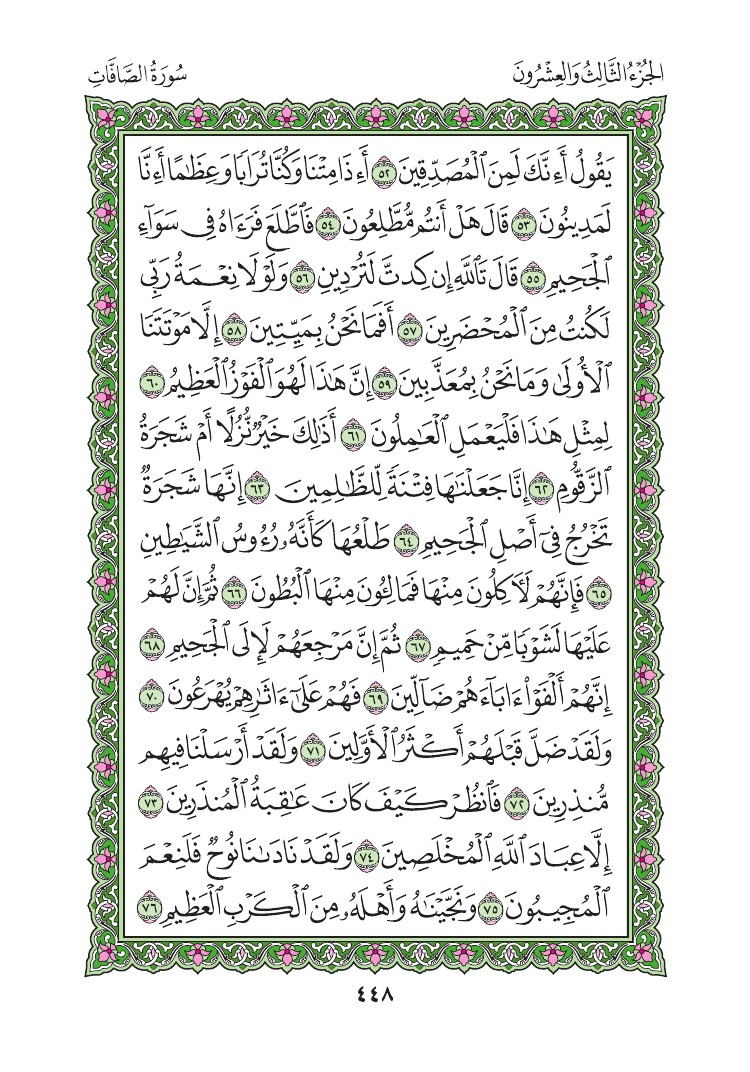 سورة الصافات - صفحة 448