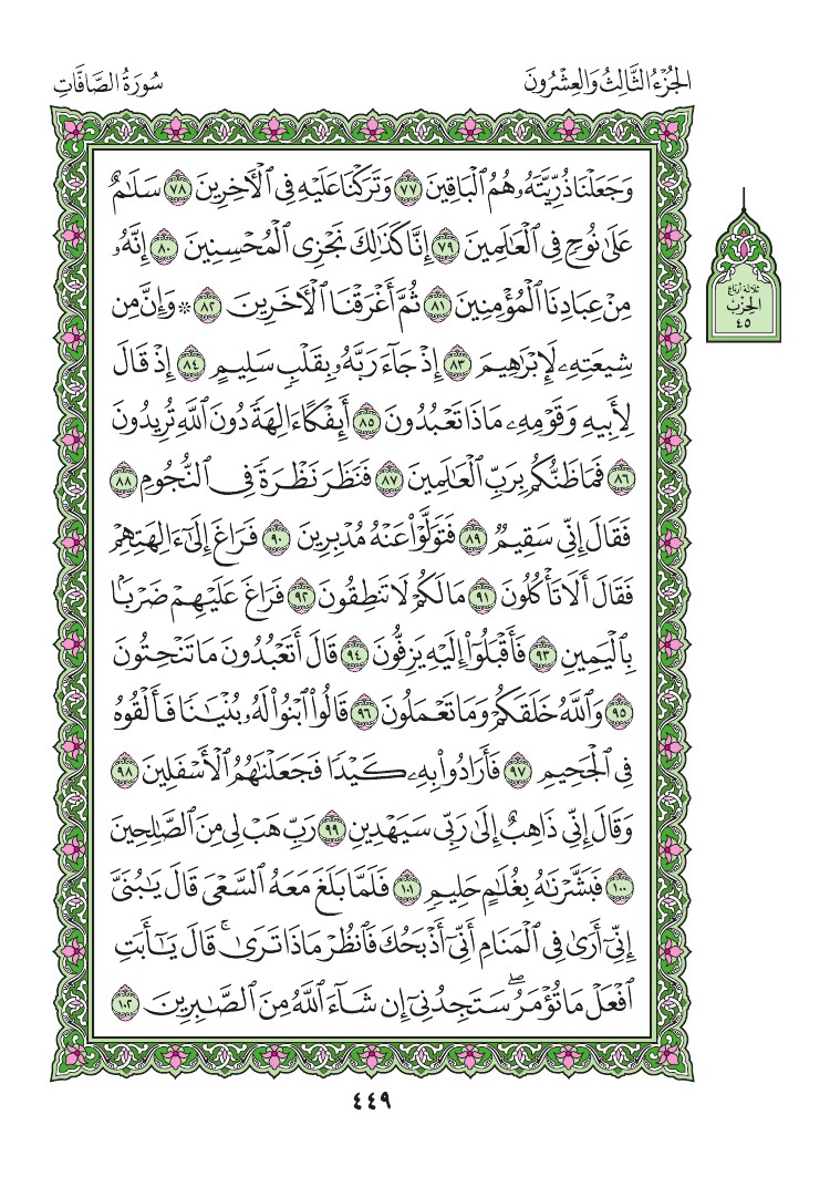 سورة الصافات - صفحة 449