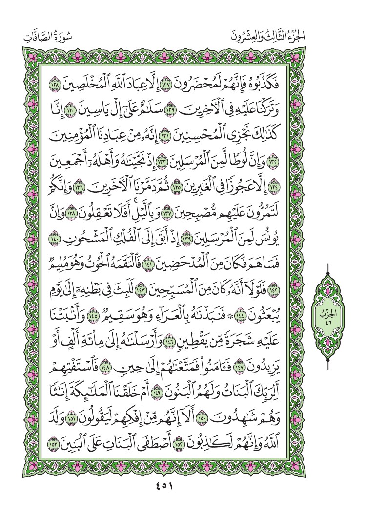 سورة الصافات - صفحة 451