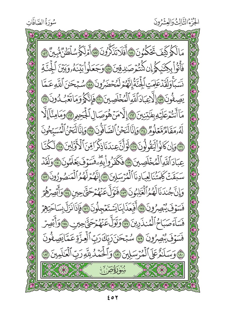 سورة الصافات - صفحة 452