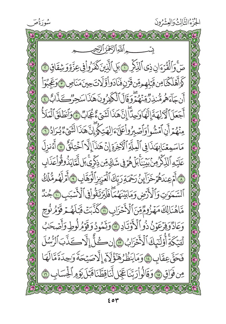 سورة ص - صفحة 453