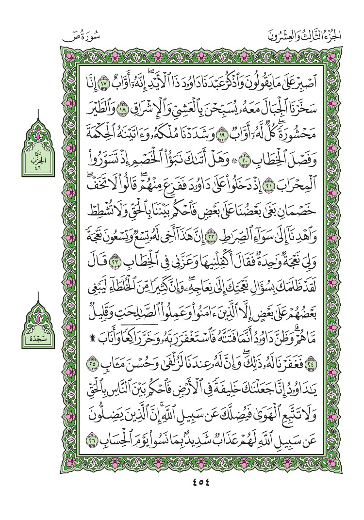 سورة ص - صفحة 454